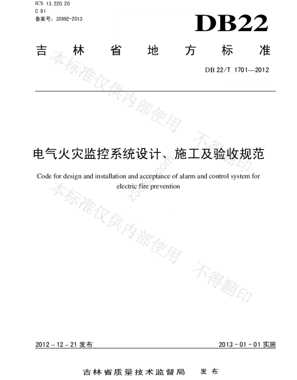 DB22T1701-2012电气火灾监控系统设计、施工及验收规范