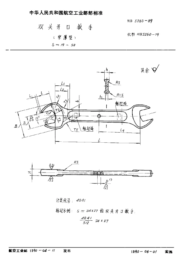 HB 3260-1989 双头开口扳手(窄薄型) S=19~50