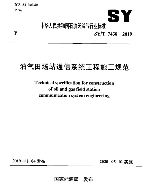 SYT 7438-2019 油气田场站通信系统工程施工规范