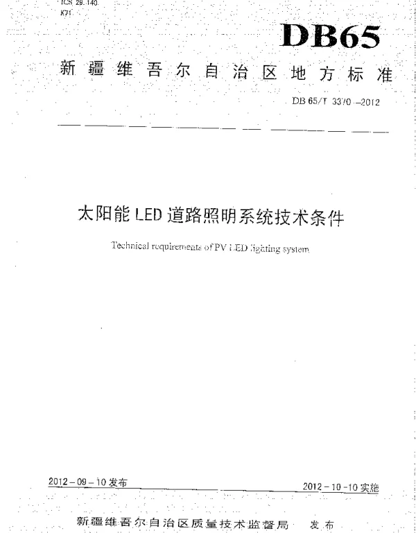DB65T 3370-2012 太阳能LED道路照明装置技术条件