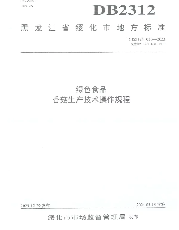 DB2312T 030-2023 绿色食品 香菇生产技术操作规程