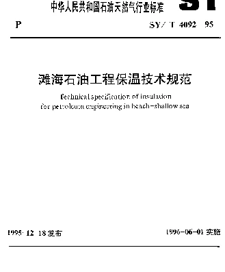 SYT 4092-1995 滩海石油工程保温技术规范