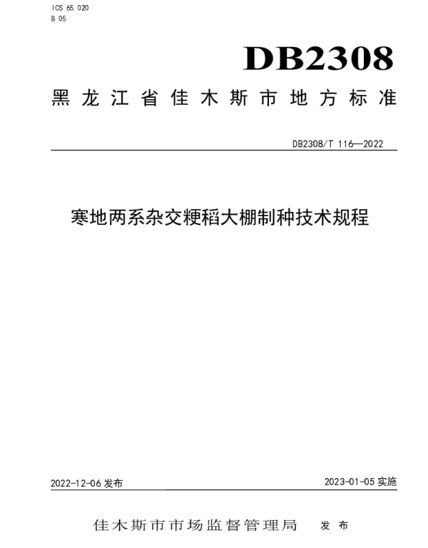 DB2308T 116-2022 寒地两系杂交粳稻大棚制种技术规程