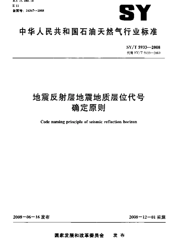 SYT 5933-2008 地震反射层地震地质层位代号确定原则