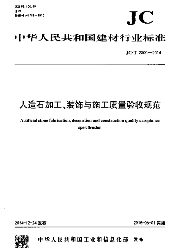 JCT 2300-2014 人造石加工、装饰与施工质量验收规范
