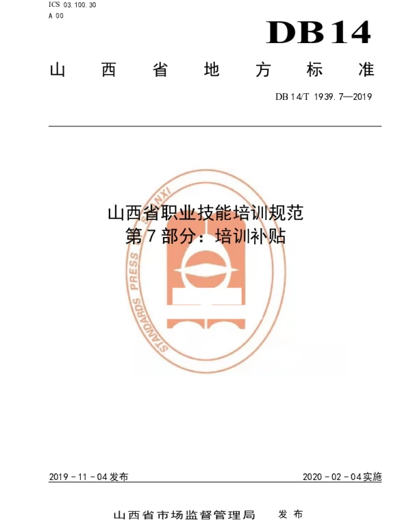 DB14T 1939.7-2019 山西省职业技能培训规范  第 7 部分：培训补贴