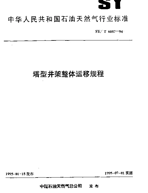 SYT 6057-1994 塔型井架整体运移规程
