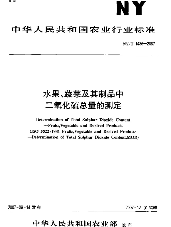 NYT 1435-2007 水果、蔬菜及其制品中二氧化硫总量的测定