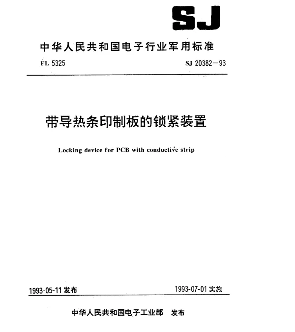 SJ 20382-1993 带导热条印制板的锁紧装置