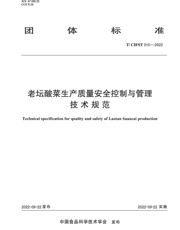 TCIFST 010-2022 老坛酸菜生产质量安全控制与管理技术规范