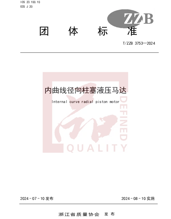 TZZB 3753-2024 内曲线径向柱塞液压马达