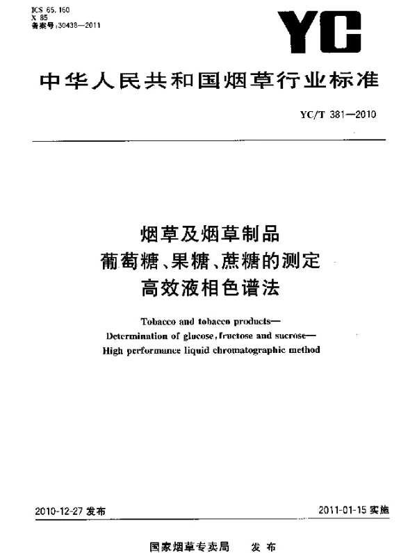 YCT 381-2010 烟草及烟草制品 葡萄糖、果糖、蔗糖的测定 高效液相色谱法