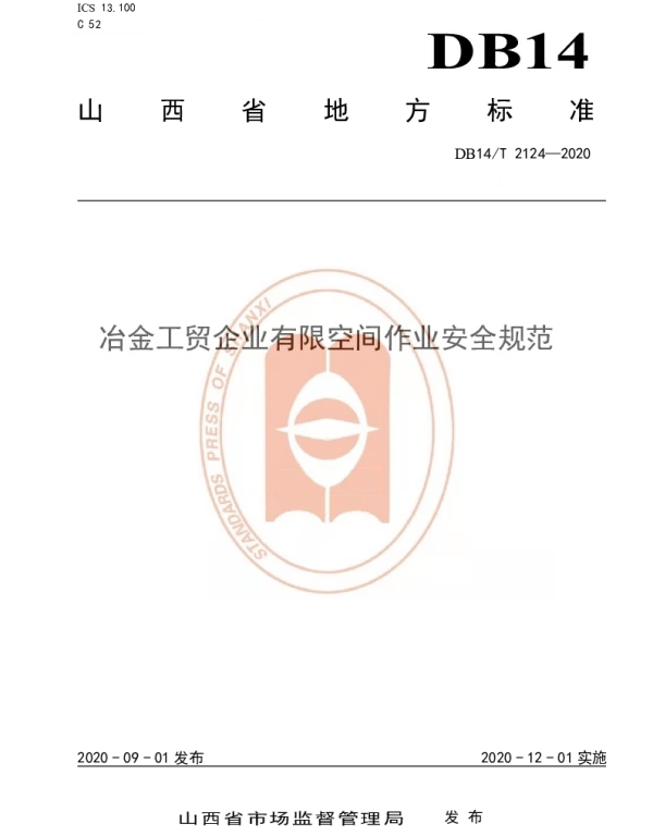 DB14T 2124-2020 《冶金工贸企业有限空间作业安全规范》