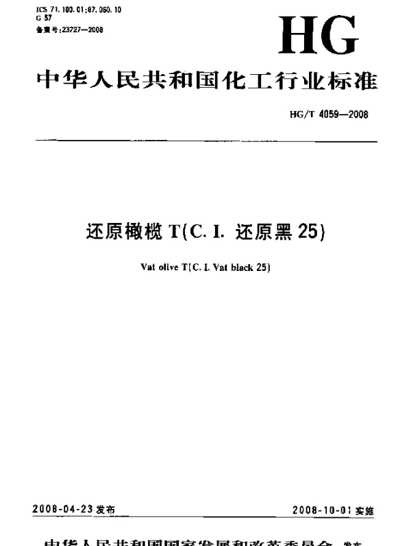 HGT 4059-2008 还原橄榄T(C.I.还原黑25)