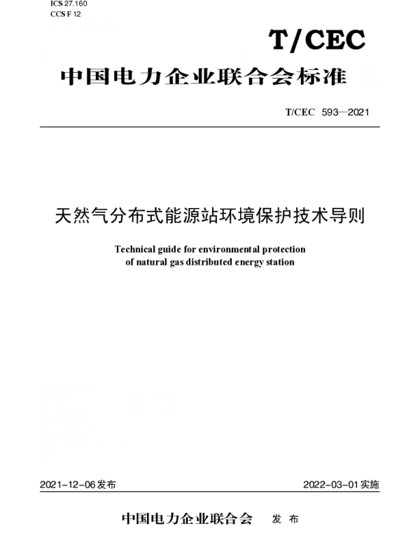TCEC 593-2021 天然气分布式能源站环境保护技术导则