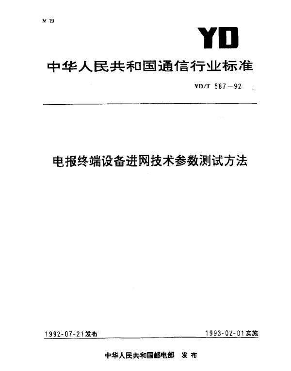 YDT 587-1992 电报终端设备进网技术参数测试方法