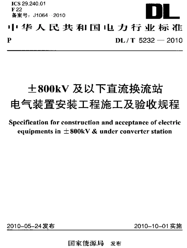 DLT 5232-2010 ±800kV及以下直流换流站电气装置安装工程施工及验收规程