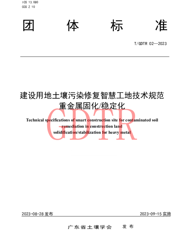 TGDTR 02-2023 建设用地土壤污染修复智慧工地技术规范  重金属固化稳定化