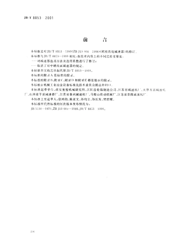 JBT 8853-2001 圆柱齿轮减速器
