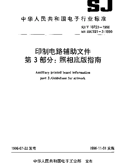 SJT 10723-1996 印制电路辅助文件.第3部分：照相底版指南