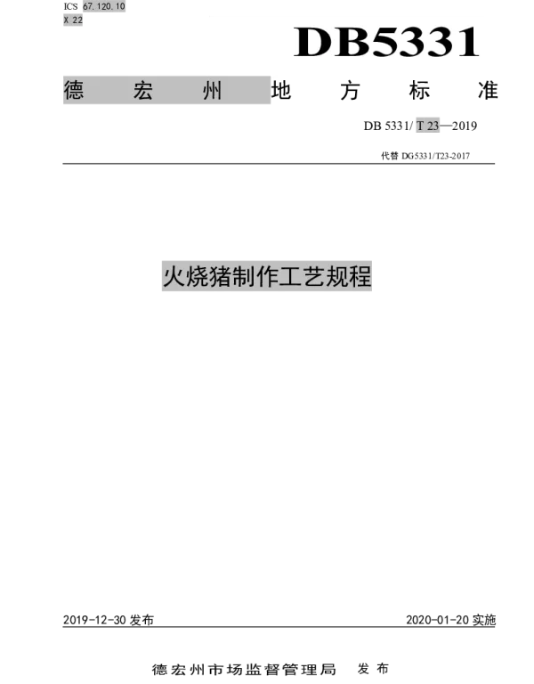 DB5331T 23-2019 火烧猪制作工艺规程