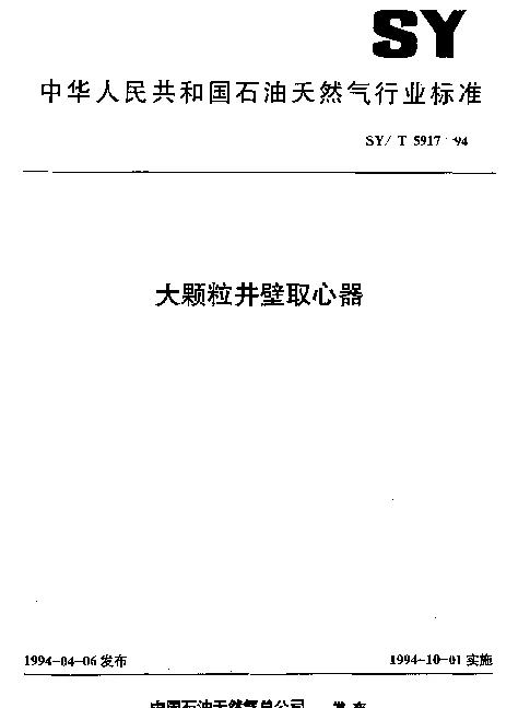 SYT 5917-1994 大颗粒井壁取心器