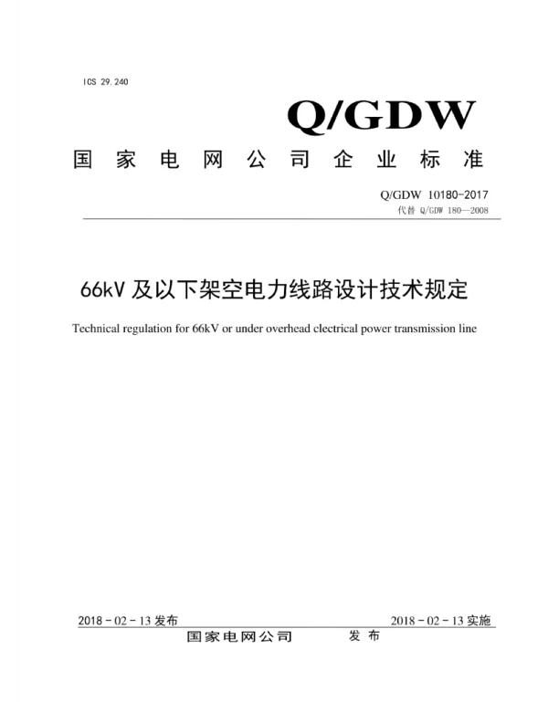 Q_GDW 10180-2017 66kV及以下架空电力线路设计技术规定
