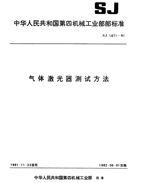 SJ 1871-1981 气体激光器的测试条件