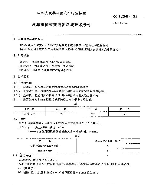 QCT 29063-1992 汽车机械式变速器总成技术条件