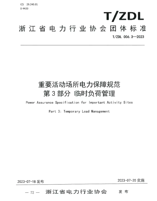 TZDL 006.3-2023 重要活动场所电力保障规范 第3部分  临时负荷管理