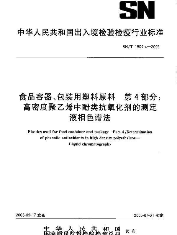 SNT 1504.4-2005 食品容器、包装用塑料原料.第4部分：高密度聚乙烯中酚类抗氧化剂的测定.液相色谱法