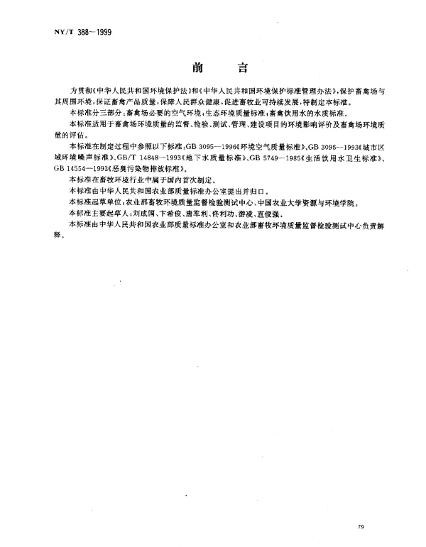NYT 388-1999 畜禽场环境质量标准