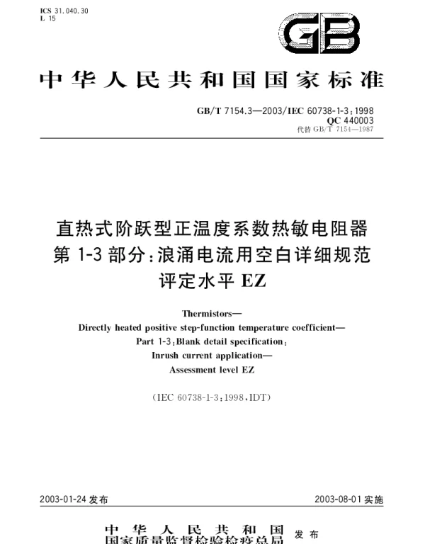 GBT 7154.3-2003 直热式阶跃型正温度系数热敏电阻器 第1-3部分;浪涌电流用空白详细规范 评定水平EZ