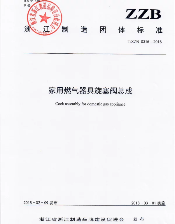 TZZB 0315-2018 家用燃气器具旋塞阀总成