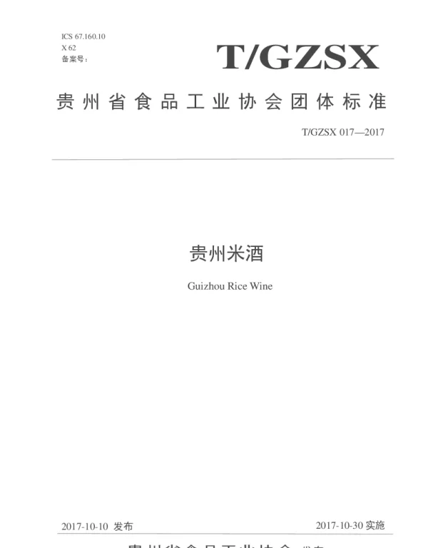 TGZSX 017-2017 贵州米酒