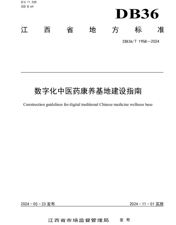 DB36T 1958-2024 数字化中医药康养基地建设指南