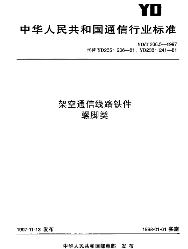 YDT 206.5-1997 架空通信线路铁件.螺脚类