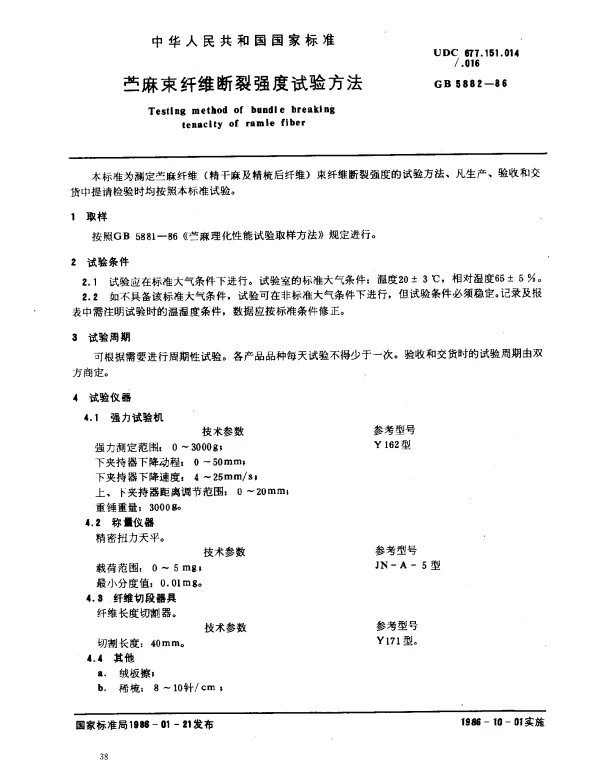 GB 5882-1986 苎麻束纤维断裂强度试验方法
