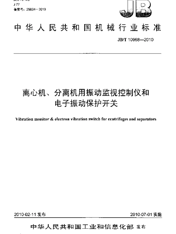 JBT 10968-2010 离心机、分离机用振动监视控制仪和电子振动保护开关