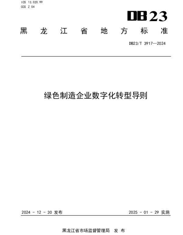 DB23T 3917—2024 绿色制造企业数字化转型导则