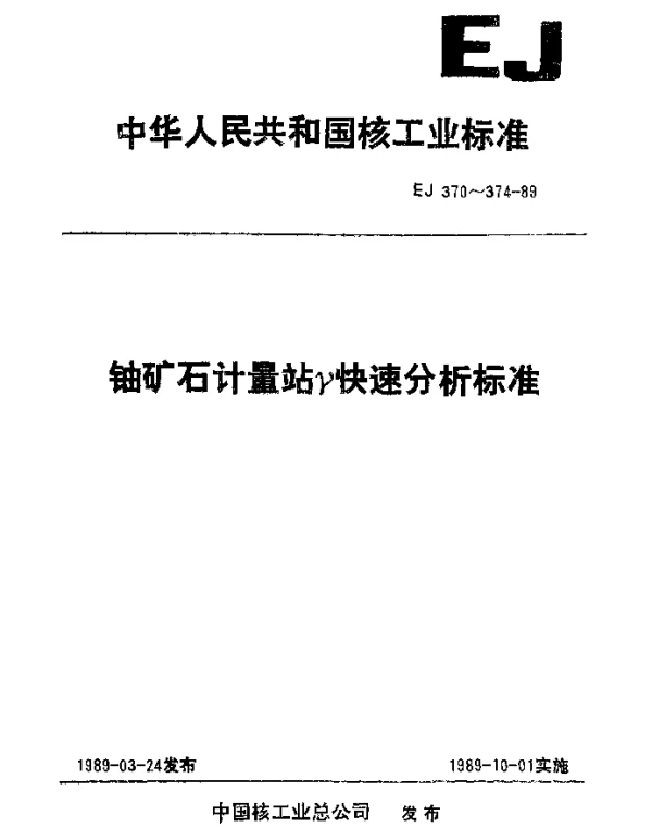 EJ 372-1989 铀矿石汽车计量站γ快速分析