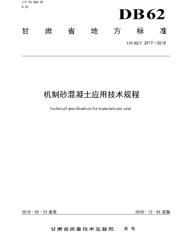DB62T 2917-2018 机制砂混凝土应用技术规程