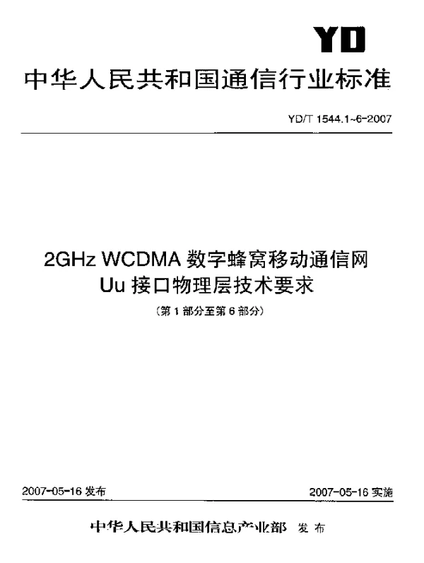 YDT 1544.3-2007 2GHz WCDMA数字蜂窝移动通信网Uu接口物理层技术要求(第一阶段).第3部分：复用与信道编码