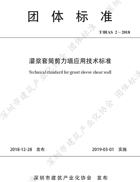 TBIAS 2-2018 灌浆套筒剪力墙应用技术标准