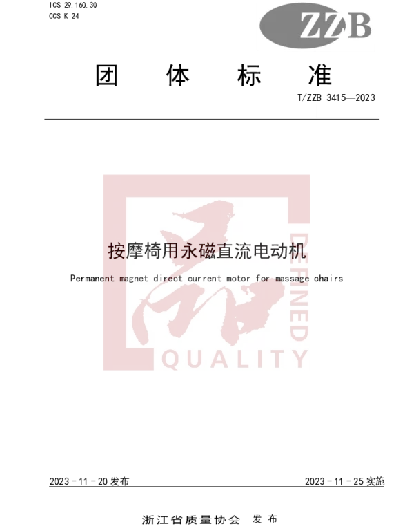 TZZB 3415-2023 按摩椅用永磁直流电动机