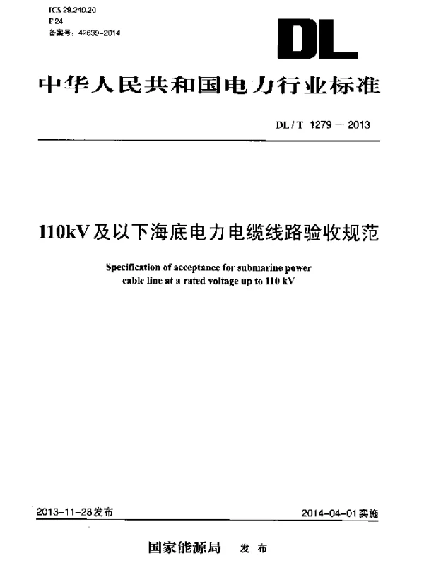 DLT 1279-2013 110kV及以下海底电力电缆线路验收规范