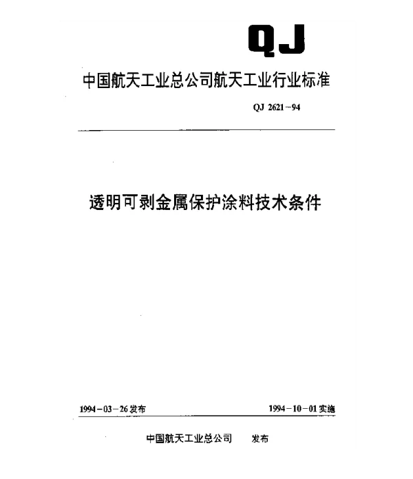 QJ 2621-1994 透明可剥金属保护涂料技术条件
