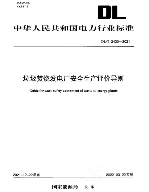 DLT 2430-2021 垃圾焚烧发电厂安全生产评价导则