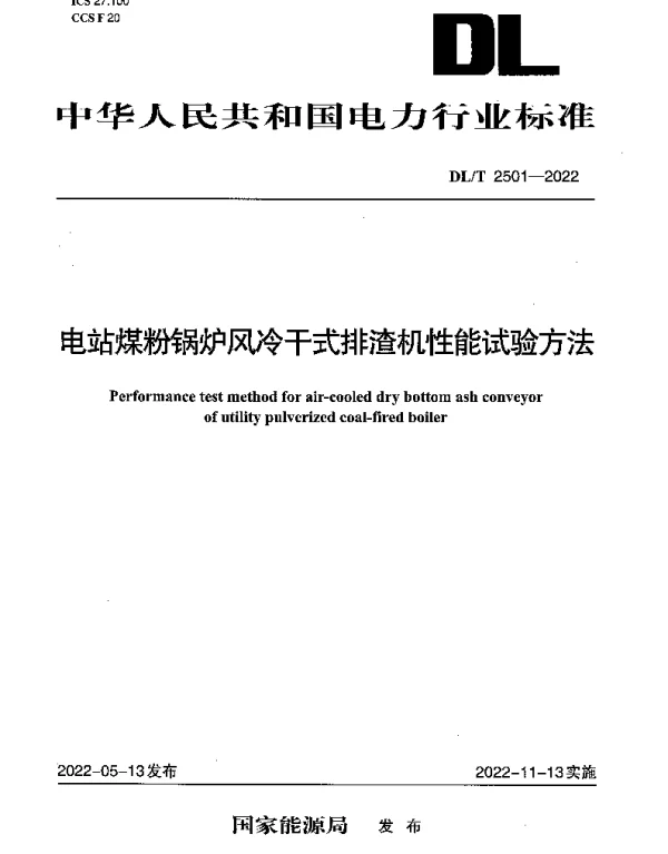 DLT 2501-2022 电站煤粉锅炉风冷干式排渣机性能试验方法