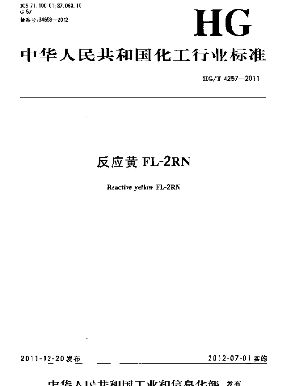 HGT 4257-2011 反应黄FL-2RN